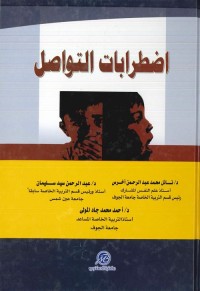 اضطرابات التواصل